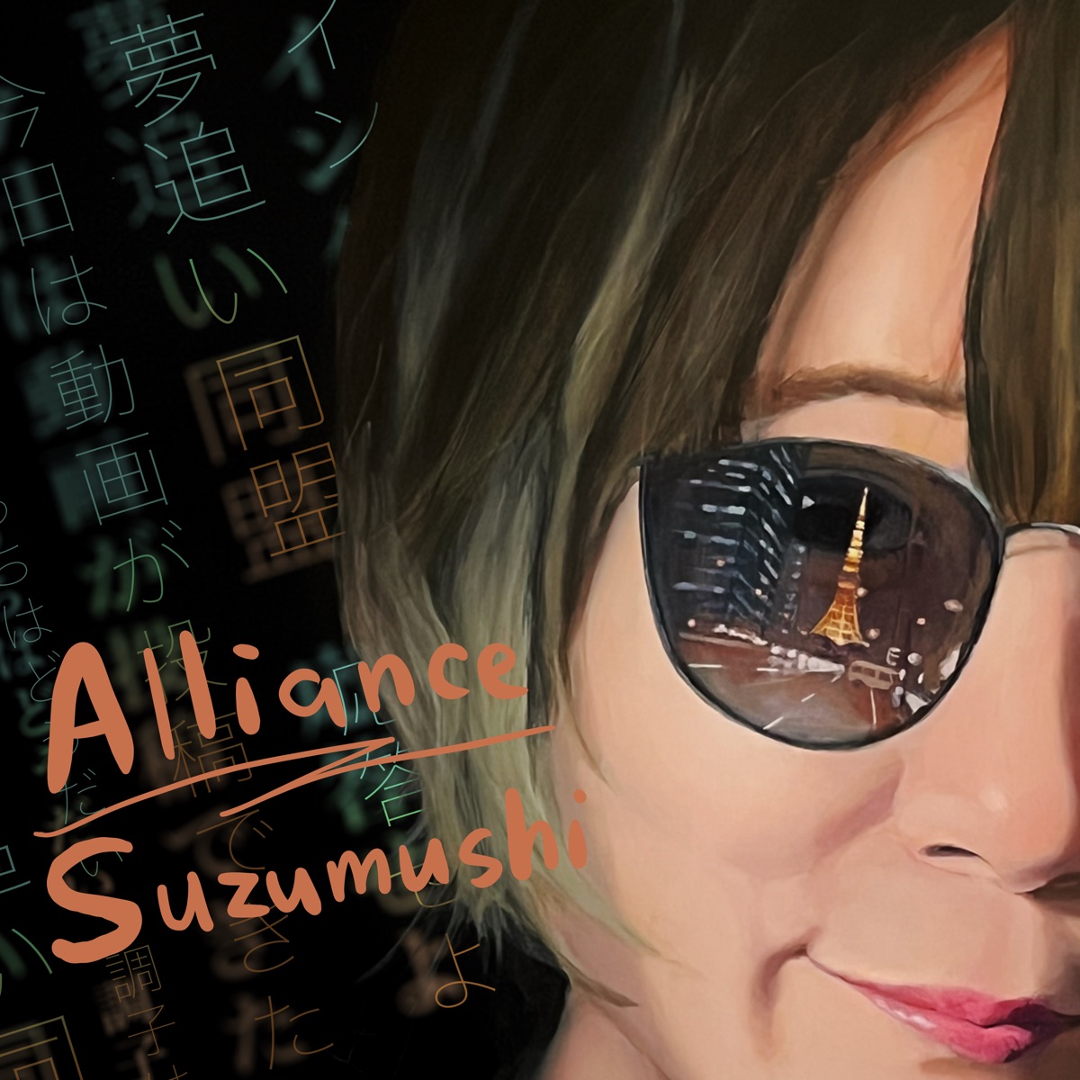 Alliance ジャケット